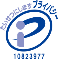 プライバシーマーク認証取得済み