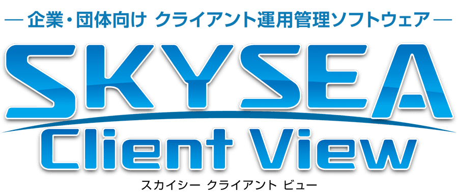 SKYSEA Client View